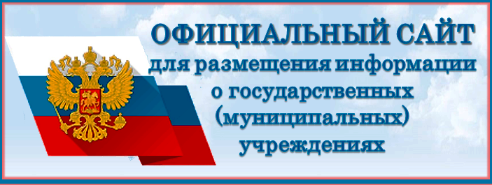 ОФИЦИАЛЬНЫЙ САЙТ для размещения информации о государственных (муниципальных) учреждениях